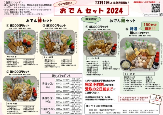 イゲタ沼田のおでんセット、注文受付開始！お渡しは１２月１日から！