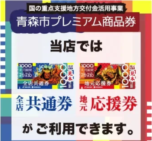 青森市プレミアム商品券が利用可能になりました