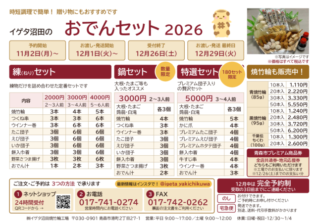 イゲタ沼田のおでんセット、11月2日より予約受付開始いたします。